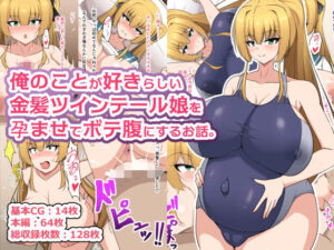 俺のことが好きらしい金髪ツインテール娘を孕ませてボテ腹にするお話。の評価・感想｜処女系同人誌レビュー【2026年】