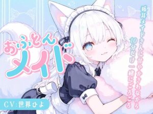 【のじゃ〇リ】めいど神を名乗る狐耳メイドさんに甘々あまやかされながら10分だけ一緒にごろごろ レビュー