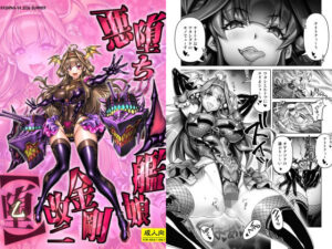 悪堕ち艦○金剛改二【堕-オツ-】 レビュー・感想|かしわ屋の人気辱め同人【サンプルあり】