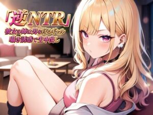 逆NTR 彼女の姉は男を狩るギャル〜囁き誘惑で生中出し〜の評価・感想｜ノベル系同人誌レビュー【2026年】