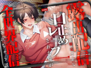 【CV.一条ひらめ】露出配信してたら特定されて口止めレ●プされる俺が全世界配信されちゃう話 レビュー