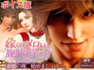 【ボイス版】嫁にはメロい腹黒王子サマ！―新婚の夜、始めましょう。―あまあま溺愛セックス レビュー・感想【サンプルあり】