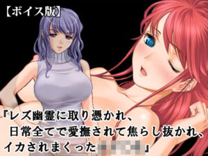 『レズ幽霊に取り憑かれ、日常全てで愛撫されて焦らし抜かれ、イカされまくった女子○生』【ボイス版】FANZA版 レビュー