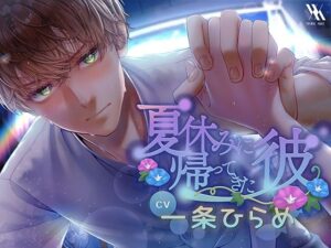 【フォーリーサウンド】夏休みに帰ってきた彼の評価・感想｜幼なじみ系同人誌レビュー【2026年】