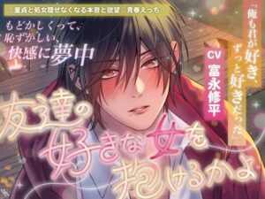 「俺も君が好き、ずっと好きだった」童貞と処女・隠せなくなる本音と欲望・青春えっち！友達の好きな女を抱けるかよ【もどかしくって恥ずかしい快感に夢中】 レビュー