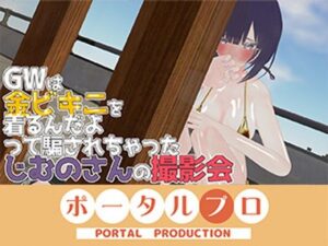 GWは金ビキニ撮影会！  事務乃あんず レビュー・感想｜ポータルプロの人気水着同人【サンプルあり】