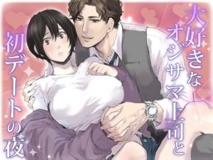 大好きなオジサマ上司と初デートの夜の評価・感想｜クンニ系同人誌レビュー【2026年】