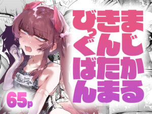 まじかるきんたまびっぐばんの評価・感想｜BL（ボーイズラブ）系同人誌レビュー【2026年】
