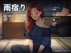 雨宿り 〜彼女の親友が、うちに来た夜〜 レビュー・感想｜オナニシマスの人気巨乳同人【サンプルあり】