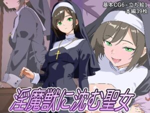 淫魔獣に沈む聖女の評価・感想｜オナニー系同人誌レビュー【2026年】