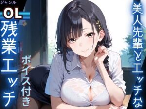 美人先輩とエッチな残業エッチ★ボイス付き★ レビュー・感想｜ふりふりくんの人気OL同人【サンプルあり】