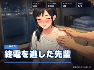 終電を逃した先輩 〜七泊八日〜の評価・感想｜中出し系同人誌レビュー【2026年】
