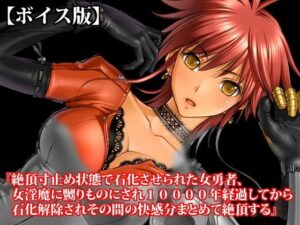 『絶頂寸止め状態で石化させられた女勇者、女淫魔に嬲りものにされ10000年経過してから石化解除されその間の快感分まとめて絶頂する』【ボイス版】FANZA版 レビュー