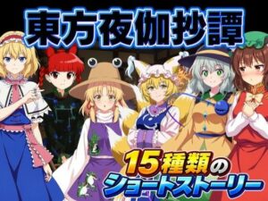 東方夜伽抄譚 〜選んだ相手が、今夜の相手〜の評価・感想｜巨乳系同人誌レビュー【2026年】