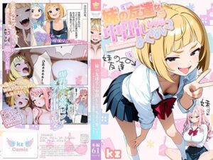 妹の友達なら中出ししてもよくない？ 〜カースト上位のビッチギャルが絶倫兄にわからせられるまで〜 レビュー