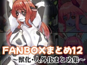 FANBOXまとめ12 〜獣化・人外化まとめ集〜 レビュー・感想｜toribakoの人気ふたなり同人【サンプルあり】