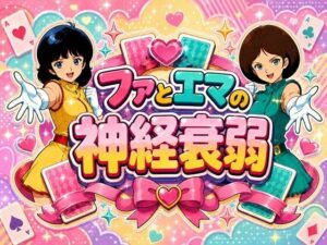 ファとエマの神経衰弱の評価・感想|中出し系同人誌レビュー【2026年】