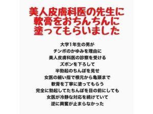 美人皮膚科医の先生に、軟膏をおちんちんに塗ってもらいましたの評価・感想|辱め系同人誌レビュー【2026年】