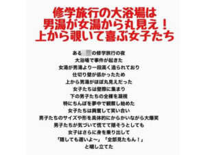 修学旅行の大浴場は女湯が男湯から丸見え！上から覗いて喜ぶ女子たちの評価・感想｜辱め系同人誌レビュー【2026年】