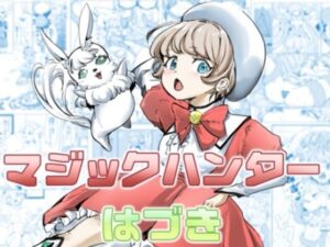 マジックハンターはづきの評価・感想|拘束系同人誌レビュー【2026年】