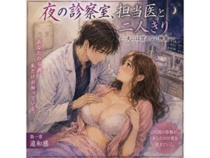 夜の診察室、担当医と二人きり ―夫には言えない検査―の評価・感想|人妻・主婦系同人誌レビュー【2026年】