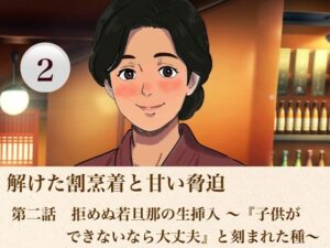 解けた割烹着と甘い脅迫  第二話  拒めぬ若旦那の生挿入 〜『子供ができないなら大丈夫』と刻まれた種〜 レビュー