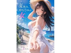 『夏休み、幼なじみが女になった。』 〜ずっと友達だった僕らの、忘れられない夏〜 レビュー・感想【サンプルあり】