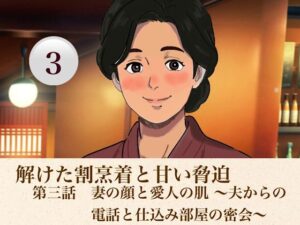 解けた割烹着と甘い脅迫  第三話  妻の顔と愛人の肌 〜夫からの電話と仕込み部屋の密会〜 レビュー・感想【サンプルあり】