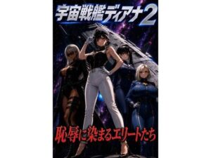 宇宙戦艦ディアナ2恥辱に染まるエリートたちの評価・感想｜制服系同人誌レビュー【2026年】