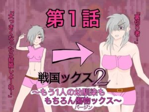 戦国ックス2 第1話 レビュー・感想｜謎の日本史学研究室from帝東第一大学院の人気ギャグ・コメディ同人【サンプルあり】