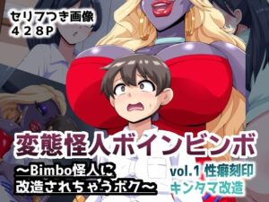 変態怪人ボインビンボ 〜Bimbo怪人に改造されちゃうボク〜 vol.1 性癖刻印キンタマ改造 レビュー