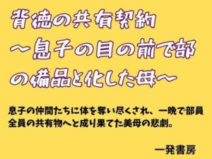 背徳の共有契約  〜息子の目の前で部の備品と化した母〜の評価・感想｜ノベル系同人誌レビュー【2026年】