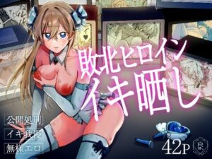 敗北ヒロインイキ晒しの評価・感想｜辱め系同人誌レビュー【2026年】