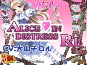 Alice In Distress RE レビュー・感想｜アトリエ八福庵の人気音声付き同人【サンプルあり】
