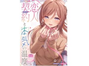 恋人契約と本気の温度の評価・感想｜巨乳系同人誌レビュー【2026年】