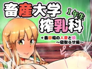 畜産大学搾乳科1年生 レビュー・感想｜こおろぎコミックスの人気異物挿入同人【サンプルあり】
