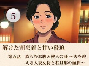 解けた割烹着と甘い脅迫  第五話？  膨らむお腹と愛人の証 〜夫を迎える人妻女将と若旦那の血脈〜？ レビュー