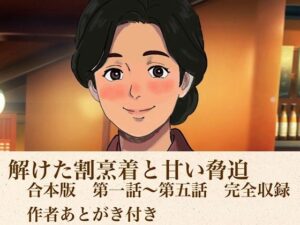 解けた割烹着と甘い脅迫  合本版 レビュー・感想｜青いらいおんの人気熟女同人【サンプルあり】