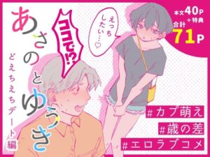 あさのとゆうき どえちえちデート編の評価・感想｜ラブコメ系同人誌レビュー【2026年】
