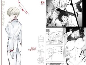 白い手袋の評価・感想｜学園もの系同人誌レビュー【2026年】