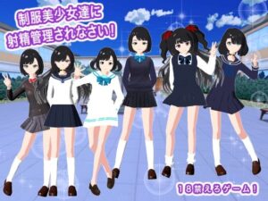 制服美少女達に射精管理されなさい! レビュー・感想|生肉汁の人気音声付き同人【サンプルあり】