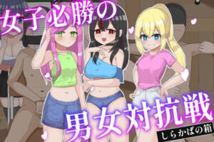 女子必勝の男女対抗戦 レビュー・感想｜しらかばの箱の人気言葉責め同人【サンプルあり】