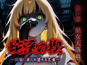 蛇淫の楔 〜双剛に穿たれ堕ちる乙女〜 第一部  巫女天落篇の評価・感想｜ファンタジー系同人誌レビュー【2026年】