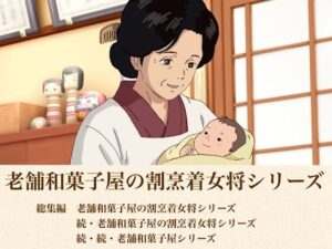 総集編  老舗和菓子屋の割烹着女将シリーズ三部作の評価・感想｜熟女系同人誌レビュー【2026年】