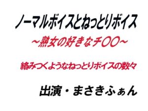 ノーマルボイスとねっとりボイス〜熟女の好きなチ〇〇〜の評価・感想｜音声付き系同人誌レビュー【2026年】