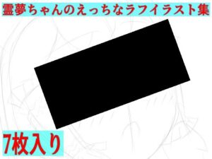 霊夢ちゃんのえっちなラフイラスト集vol.7の評価・感想｜処女系同人誌レビュー【2026年】