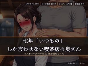 七年「いつもの」しか言わせない喫茶店の奥さん 〜ラストオーダーのあと、鍵を閉められた〜 レビュー・感想【サンプルあり】