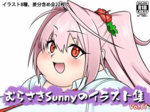 むらさきSunnyのイラスト集Vol.61の評価・感想｜デブ系同人誌レビュー【2026年】