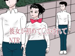 彼女が初めて〇されてNTR レビュー・感想｜happy momentの人気学園もの同人【サンプルあり】