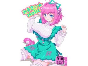 みるきぃHolicの評価・感想|アイドル・芸能人系同人誌レビュー【2026年】